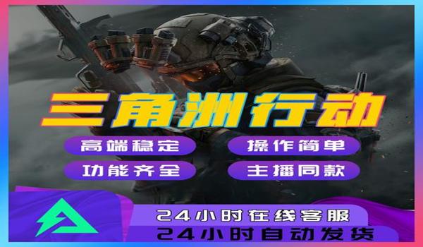 三角洲官方允许的辅助(推荐几个三角洲官方允许的辅助) 三角洲官方允许的辅助(推荐几个三角洲官方允许的辅助)